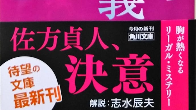リーガル・ミステリー「検事の信義」(柚月裕子さん作)を読み始めます、まず、第一話「裁きを望む」