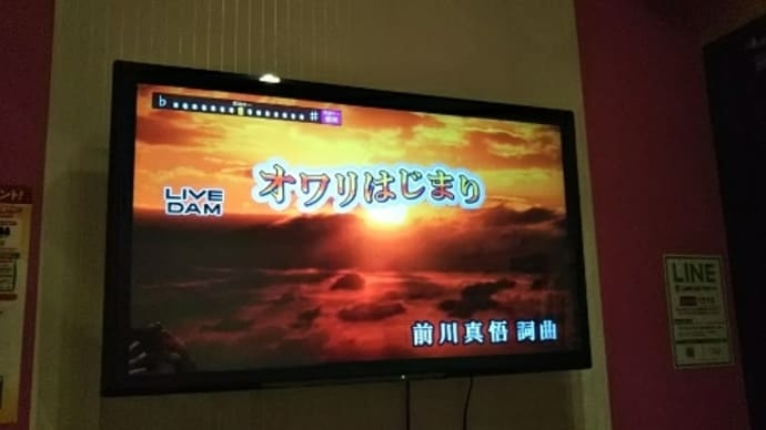 人生のテーマソング『オワリはじまり』