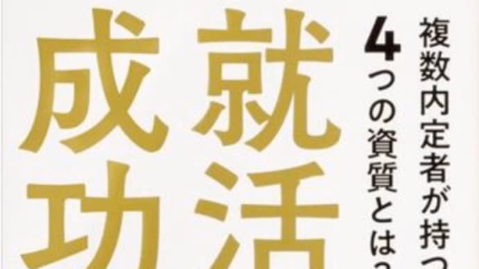 就活成功塾 著者: 齋藤 孝。