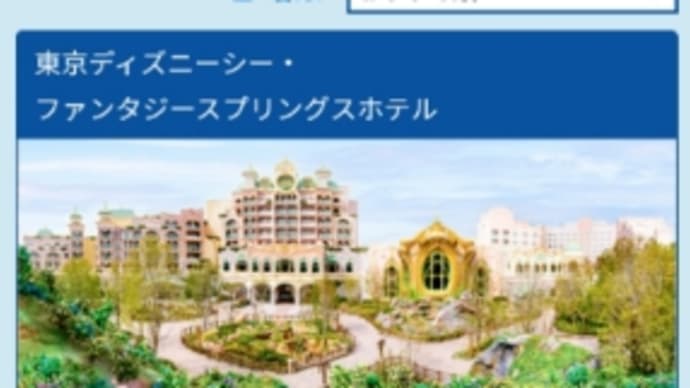 ファンタジースプリングス グランドシャトー