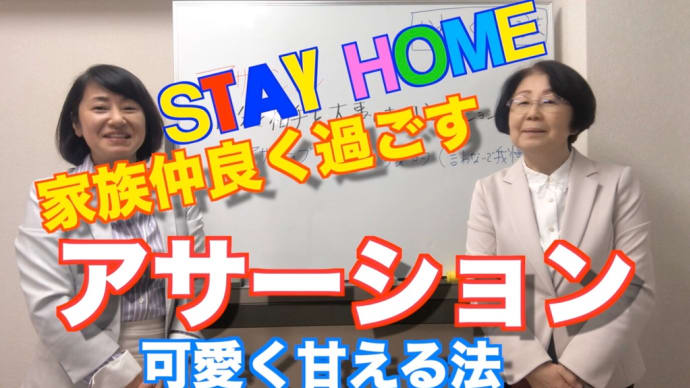 STAY HOME 家族仲良く過ごすためのアサーション