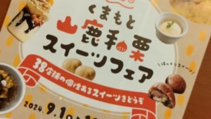 和栗フェア開幕