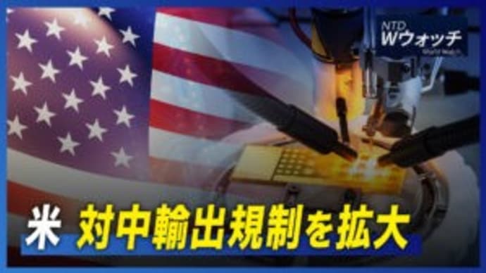米 対中輸出規制を拡大/印元海軍司令官 台湾海峡問題を語る など|NTD ワールドウォッチ(2022年10月10日)