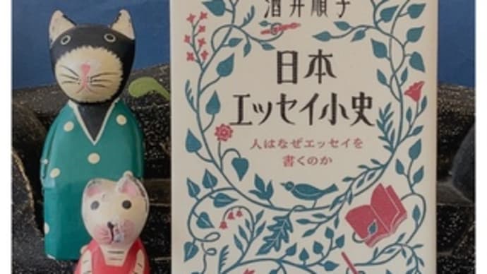 日本エッセイ小史・人はなぜエッセイを書くのか~酒井順子