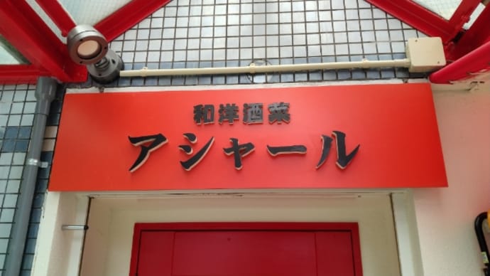 和洋酒菜 アシャール ３
