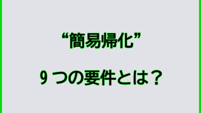 簡易帰化、9つの要件とは？