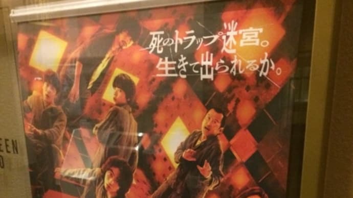 「CUBE 一度入ったら、最後」(ネタバレ注意)