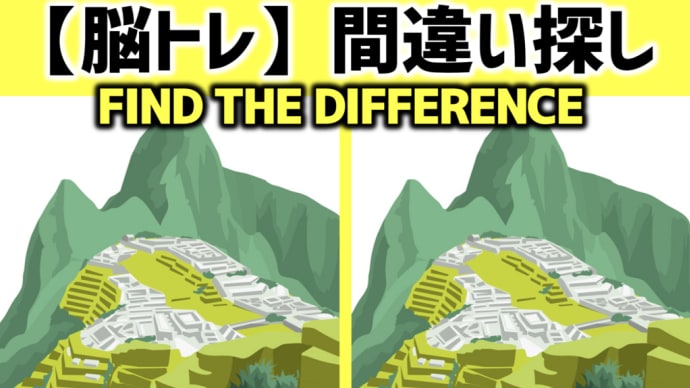 【脳トレ】間違い探しクイズ 全5問 - 70 | 5 questions in total! Can you find all the differences in 90 seconds?