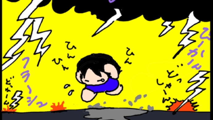 雷、怖かった