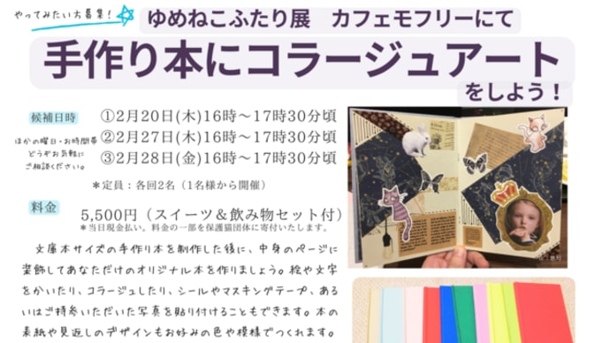 「手作り本にコラージュアートをしよう!」@ゆめねこふたり展