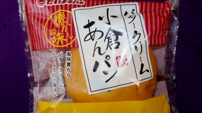 ★【東北便利商店麺麭】バタークリーム　小倉あんパン by たいようパン
