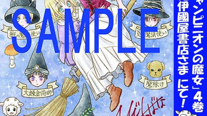 「シャンピニオンの魔女」4巻 紀伊國屋書店さん限定特典