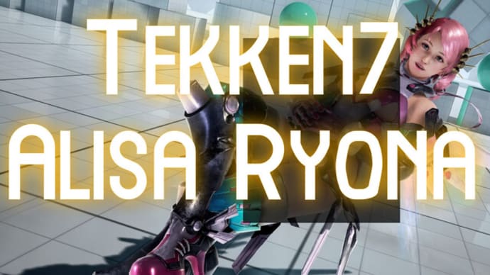 鉄拳7　アリサのバトルバニーのリョナ( Tekken7 Alisa Bosconovitch Ryona )