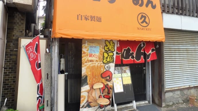まる久@本千葉 メニュー一新!「まぜそば」と「カレーつけ麺」のお店に!