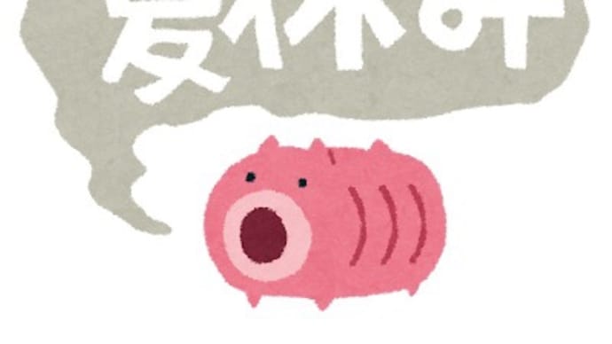 😊👒夏休み