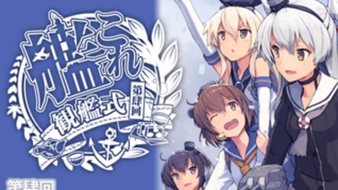 第肆回 艦これ 観艦式 東京ビッグサイト 感想 広い 広すぎて見えない 思い付きブログ 第肆回 艦これ 観艦式 東京ビッグサイト 感想 広い 広すぎて見えない 思い付きブログ