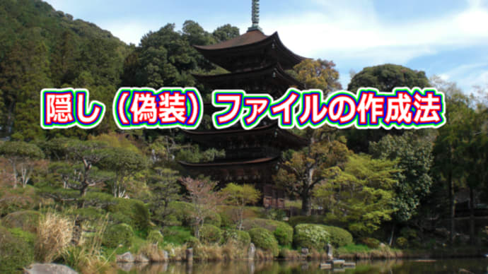 隠し(偽装)ファイルの作成法
