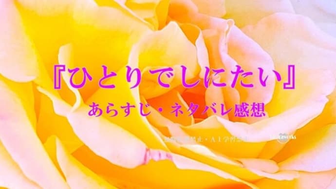 ドラマ〖ひとりでしにたい〗全6話あらすじ・感想!綾瀬はるかの終活コメディ
