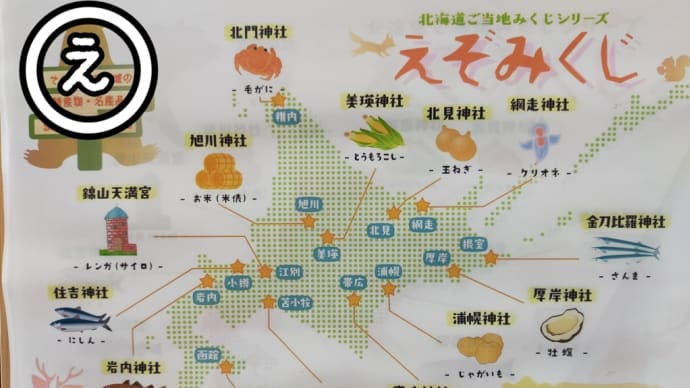 えぞみくじ次々増えて大変よ