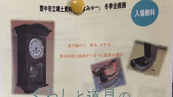 豊中市立郷土資料館で『くらしと道具のうつりかわり』展