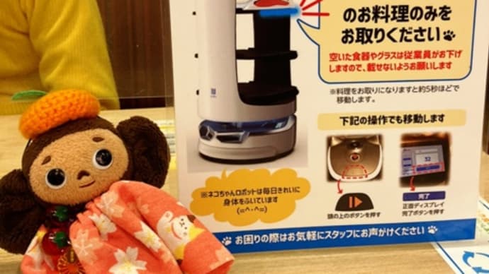 【レポ】青春18きっぷ ぶらり関西(2) ガストのネコちゃんロボット!!(2022.3.19)