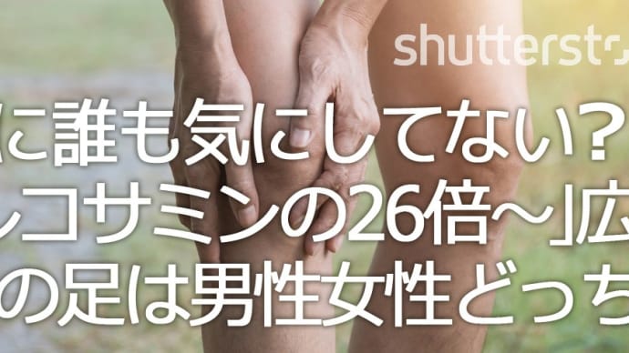 【煩悩💗探検隊】 「グルコサミンの26倍」広告バナーの、"アノ脚"は男性か女性か❔ どーでもいいけど解明したw