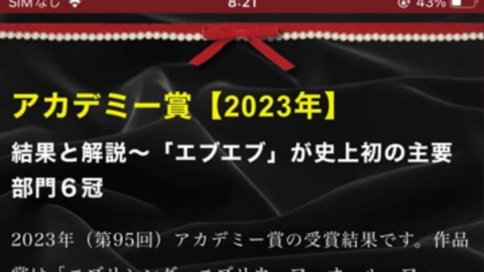 アカデミー賞2023授賞式おもしろかった。結果はエブエブが6冠