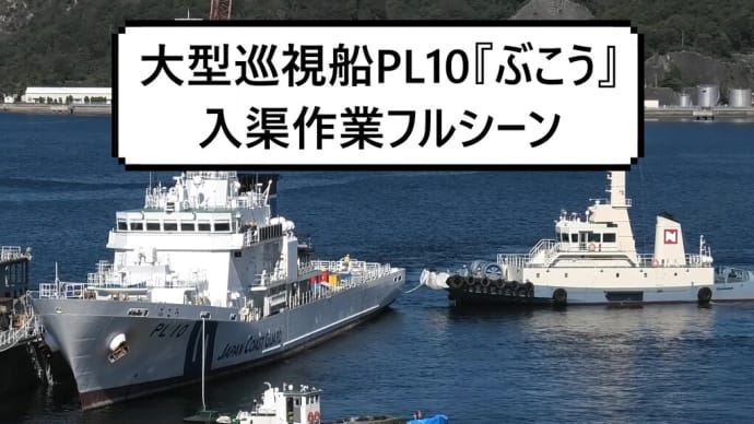 大型巡視船PL10『ぶこう』入渠作業フルシーン