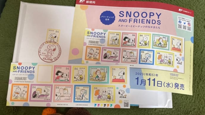 グリーティング切手「スヌーピー とピーナッツのなかまたち」