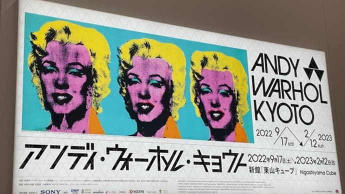 アンディ・ウォーホル・キョウト展