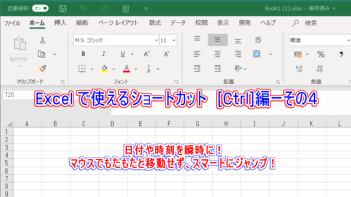 Excel において使えるショートカット　[Ctrl]編ーその４