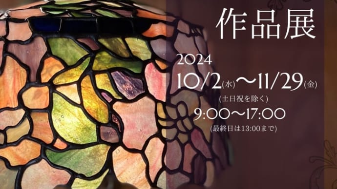 ステンドグラス展