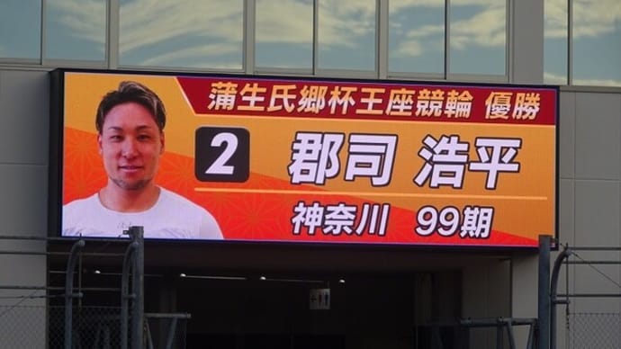 松阪記念競輪 蒲生氏郷杯王座競輪