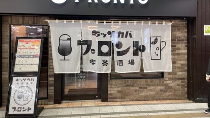 プロント