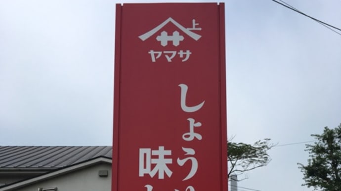 【青春18きっぷ】東京から成田経由で銚子 ヤマサ醤油工場見学