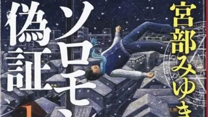 ソロモンの偽証(1)ー宮部みゆき