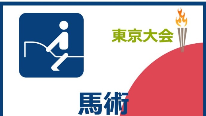 【東京大会】馬術