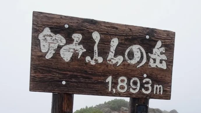 「上富良野岳」・山歩の思い出143