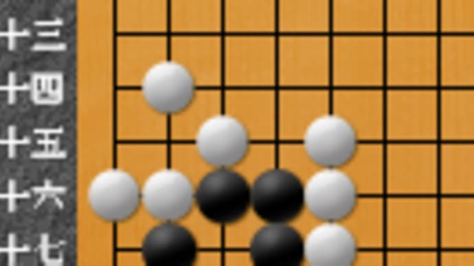 70死活1(しげ)