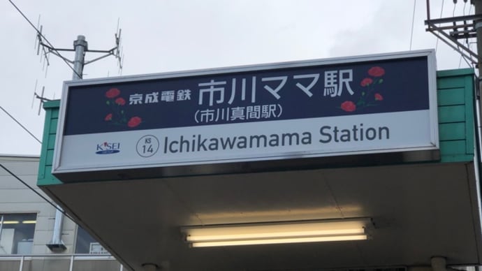 市川ママ駅