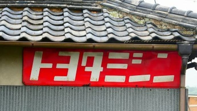 岡山市北区 で 見つけた レトロ看板