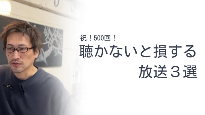 祝!500回!聴かないと損する放送3選!