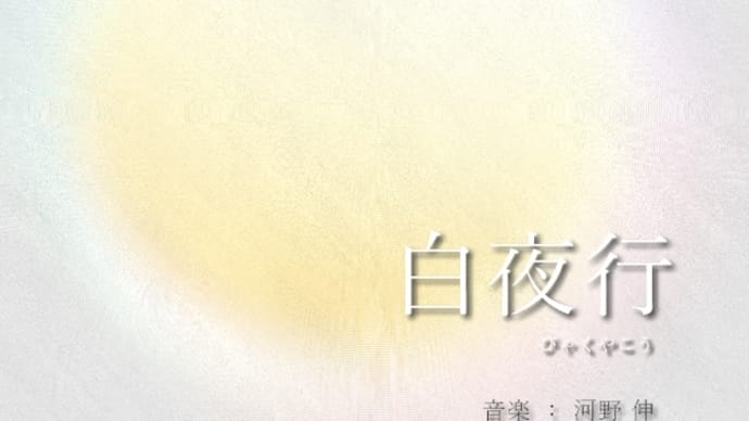 【Piano】ドラマ「白夜行」より「白夜を行く」を弾きました