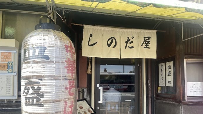 しのだ屋