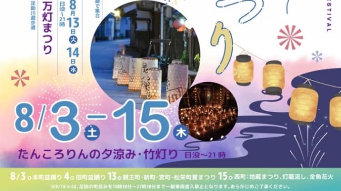 8月は足助が楽しい