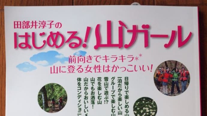 『田部井淳子のはじまる！山ガール』が発刊されました。