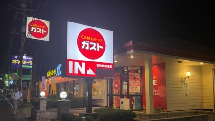渋滞緩和待ち！ガスト 石和駅前店【笛吹市】