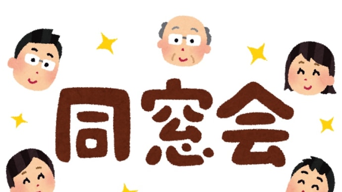 田舎の同窓会