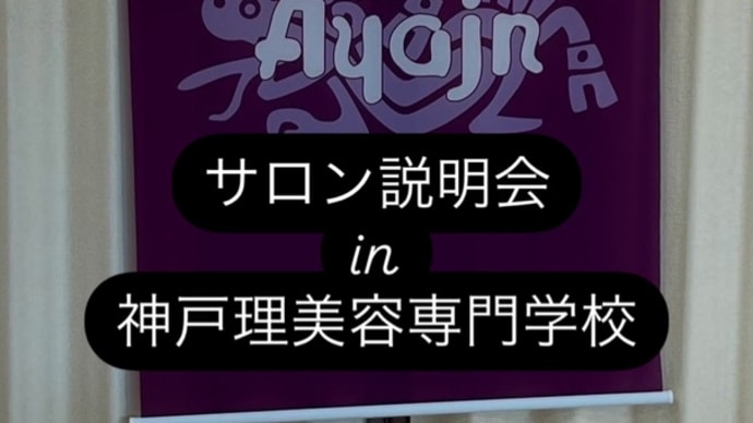 【サロン説明会】in神戸