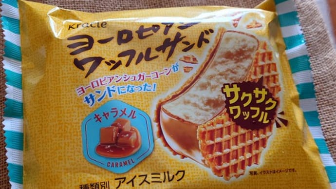 今日のアイス♪ クラシエ「ヨーロピアンワッフルサンド キャラメル」
